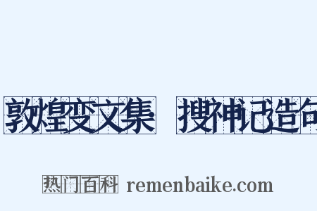 敦煌变文集·搜神记造句是什么意思的图片